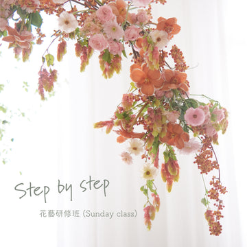 Step by step | 花藝研修班 III